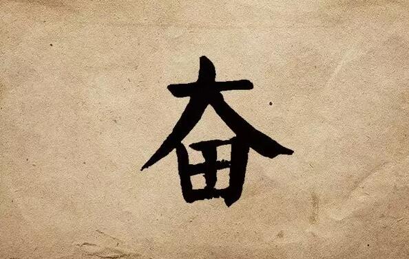 疫情之后，唯有奮斗！