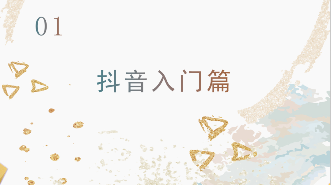 運(yùn)營(yíng)抖音毫無(wú)頭緒？從零開(kāi)始，做下一個(gè)網(wǎng)紅！
