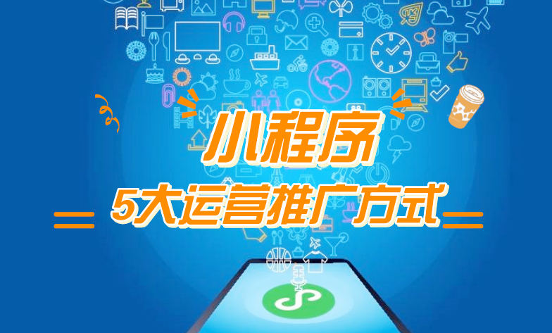微信小程序推廣五步走，讓你再不為流量犯愁！
