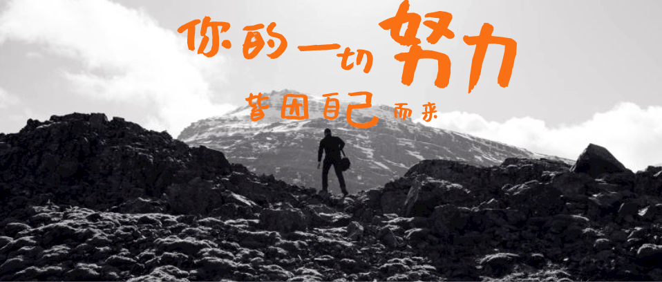 你所有的努力，所有付出，都是為了你自己
