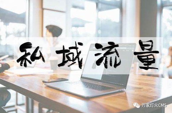 小程序風(fēng)口下，懂運(yùn)營(yíng)，才能打造專屬“私域流量”！