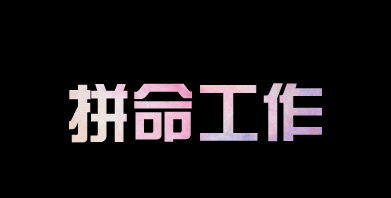 有人問我，為什么你要這么拼？