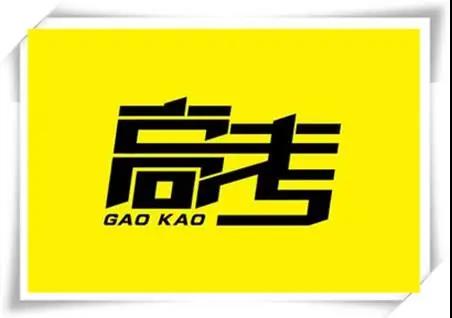 高考是人生一戰(zhàn)，愿你執(zhí)起戰(zhàn)筆、金榜題名！   