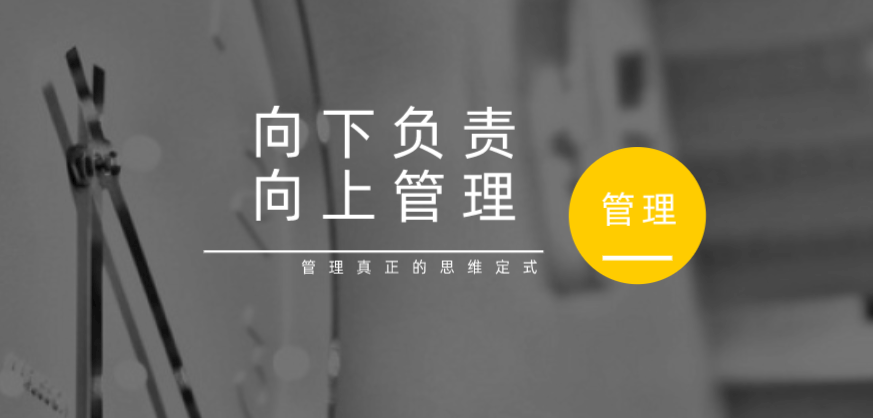 向下負(fù)責(zé)，向上管理，這才是管理真正的思維定式！