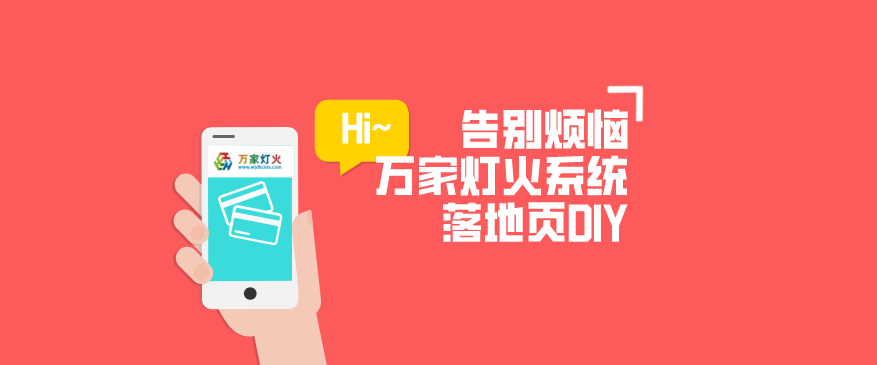 萬家燈火CMS系統(tǒng)——全新「落地頁DIY」功能重磅上線！