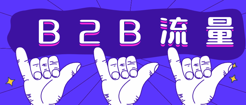 B2B流量哪家強(qiáng)？愛(ài)采購(gòu)不容錯(cuò)過(guò)！營(yíng)銷型網(wǎng)站建設(shè)必備！