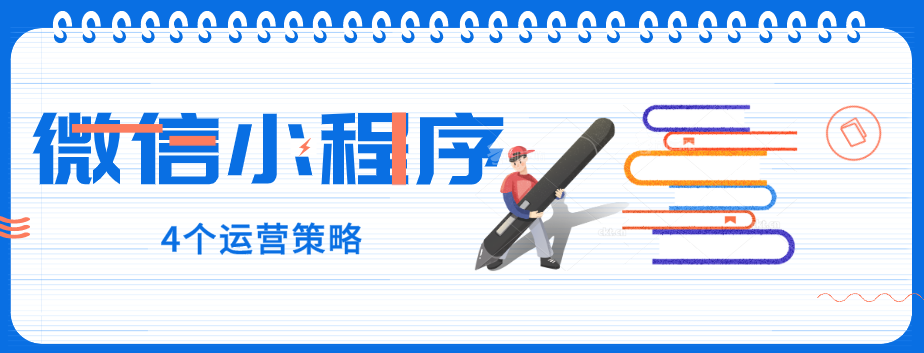 玩轉(zhuǎn)微信小程序，營(yíng)銷型網(wǎng)站建設(shè)公司提醒您：4個(gè)運(yùn)營(yíng)策略一定要了解！