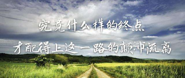 你憑什么不努力，還想過(guò)有錢(qián)人的生活