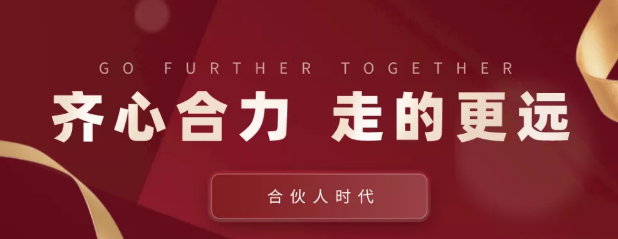 合伙人時(shí)代：齊心合力，才能走的更遠(yuǎn)