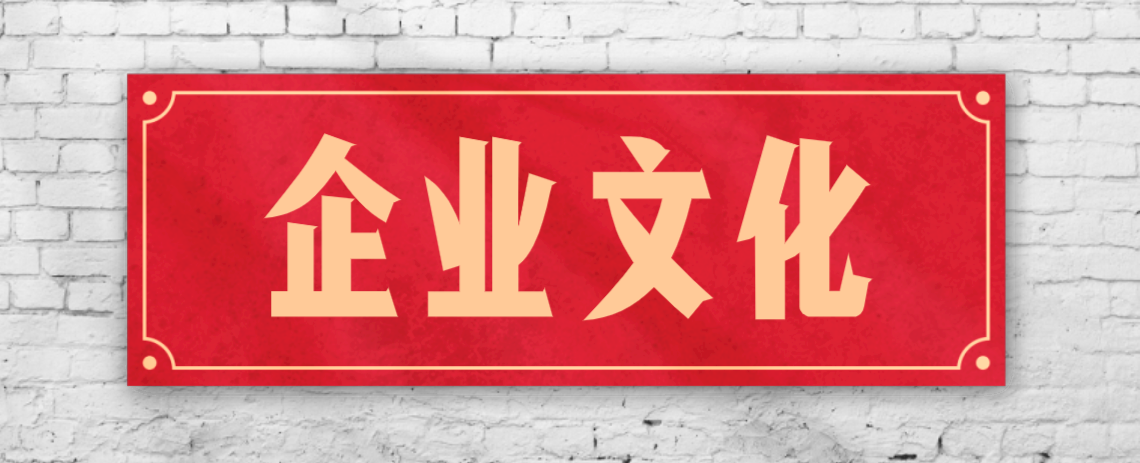 競(jìng)爭(zhēng)激烈的市場(chǎng)，企業(yè)文化已成“制勝法寶”！