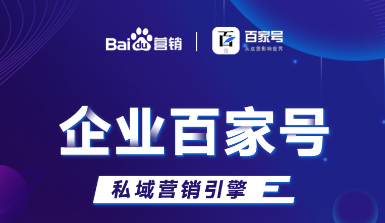 企業(yè)百家號：助力品牌出圈，打造私域流量！