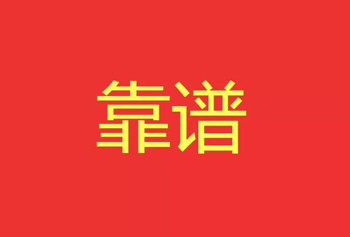 做靠譜的人，干靠譜的事！營銷型網(wǎng)站功能公司有話說！