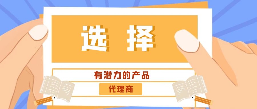代理商：選擇有潛力的產(chǎn)品是關(guān)鍵！——營銷型網(wǎng)站代理