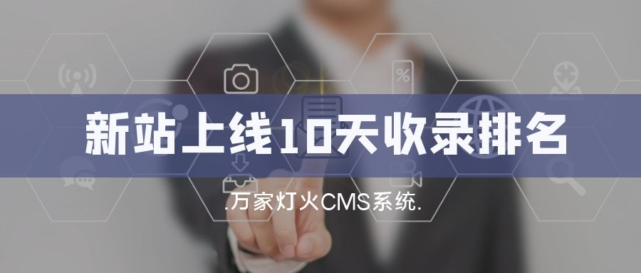 新站上線10天收錄排名！客戶：萬家燈火果然靠譜！——營銷型網(wǎng)站建設(shè)