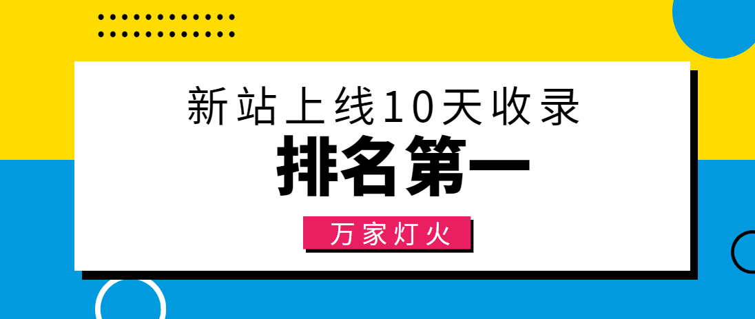 【建材行業(yè)】合作萬家燈火，新站10天收錄！——營銷型網(wǎng)站建設(shè)