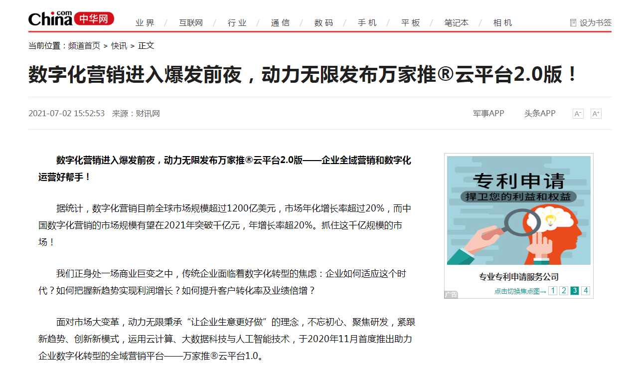 【中華網(wǎng)快訊報(bào)道 】數(shù)字化營(yíng)銷(xiāo)進(jìn)入爆發(fā)前夜，動(dòng)力無(wú)限發(fā)布萬(wàn)家推®云平臺(tái)2.0版！