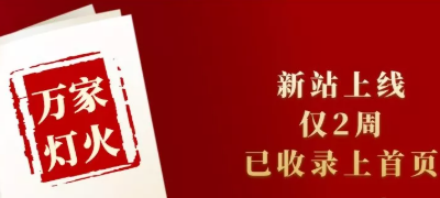 新站上線僅兩周，已收錄上首頁！萬家燈火效果讓人太驚喜！——西安網(wǎng)站建設(shè)