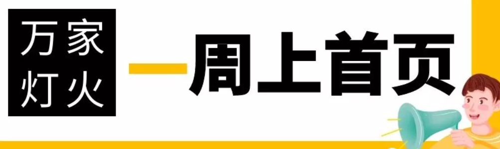 網(wǎng)站沒(méi)有流量？沒(méi)有詢盤？來(lái)看看萬(wàn)家燈火！新站上線一周已上首頁(yè)！