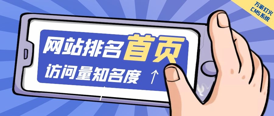 制造企業(yè)官網(wǎng)上線20天排名首頁(yè)，訪問(wèn)量*度持續(xù)提升！萬(wàn)家燈火CMS系統(tǒng)不負(fù)眾望！