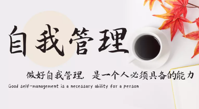 做好自我管理，是一個人必須具備的能力