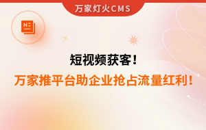 短視頻持續(xù)獲客！萬家推云平臺助力設備企業(yè)搶占流量紅利！--企業(yè)數字化營銷