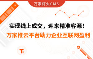 實現(xiàn)線上成交，迎來*客源！萬家推云平臺助力環(huán)保行業(yè)做到互聯(lián)網(wǎng)盈利