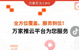 關鍵詞全方位覆蓋、成交不斷、服務到位！四川企業(yè)對萬家推云平臺點贊