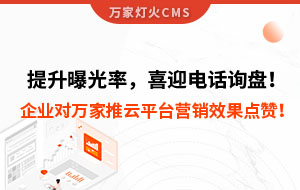 提升曝光率，喜迎電話詢盤！企業(yè)對萬家推云平臺營銷效果點贊！