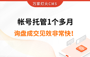 帳號托管1個多月，詢盤成交見效非?？欤? /></i></a> 
        <div   id=