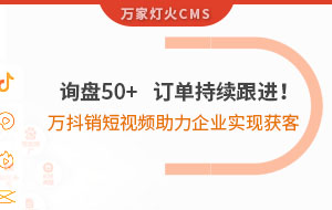 詢盤50+，訂單持續(xù)跟進！萬抖銷短視頻助力企業(yè)實現(xiàn)*獲客