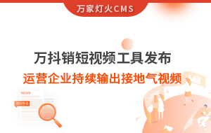 萬抖銷短視頻工具發(fā)布，持續(xù)輸出接地氣視頻