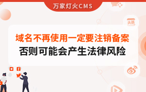 域名不再使用，一定要注銷備案，否則可能會產(chǎn)生法律風險