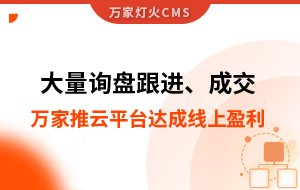 大量詢盤跟進(jìn)！工程企業(yè)借助萬家推云平臺(tái)達(dá)成線上盈利！