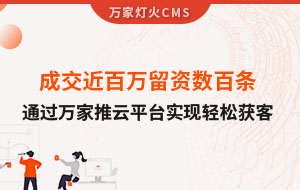 成交近百萬留資數(shù)百條！塑料制品企業(yè)通過萬家推云平臺(tái)實(shí)現(xiàn)輕松獲客！