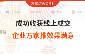 客戶詢盤，成功收獲線上成交！展柜企業(yè)對萬家推云平臺(tái)營銷效果表示滿意！