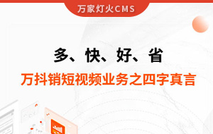 多、快、好、省——萬(wàn)抖銷短視頻業(yè)務(wù)之四字真言
