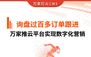 詢盤提升效果好！建筑材料行業(yè)對(duì)萬家推云平臺(tái)表示肯定！