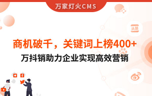 商機(jī)破千，關(guān)鍵詞上榜400+！萬抖銷助力企業(yè)實(shí)現(xiàn)營銷