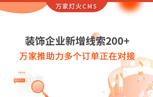 裝飾企業(yè)新增線索200+，萬家推助力多個(gè)訂單正在對(duì)接！