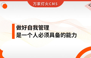 做好自我管理，是一個(gè)人必須具備的能力