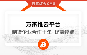 合作十年，提前續(xù)費(fèi)！制造企業(yè)不斷成交的背后，萬家推云平臺(tái)持續(xù)發(fā)力！