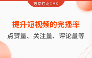 如何提升短視頻的完播率、點(diǎn)贊量、關(guān)注量、評(píng)論量、轉(zhuǎn)發(fā)量